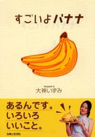 すごいよバナナ
