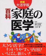 新編　大活字版　百科　家庭の医学 （大活字版）