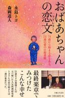 おばあちゃんの恋文（ラブレター） - ７４歳から始まる恋もある。２１５通の愛の往復書簡