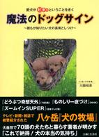 魔法のドッグサイン - 愛犬がピタッということをきく