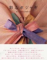 彩るポジャギ - 暮らしを染める韓国の布