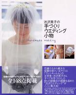 渋沢英子の手づくりウエディング小物―花嫁小物からアフターアイテムまで全１４８点掲載