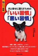 犬と幸せに暮らすための「いい習慣」「悪い習慣」―ひと目でわかる！図解