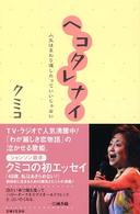 ヘコタレナイ―人生はまわり道したっていいじゃない