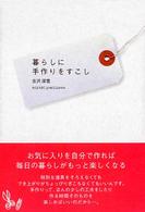 暮らしに手作りをすこし