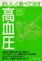 おいしく食べて治す高血圧