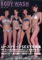 Ｂｏｄｙ　ｗａｓｈ - Ｓｕｎｓｈａｄｅ＝青柳玲麻＋新村ひろよ＋岩川亜都＋