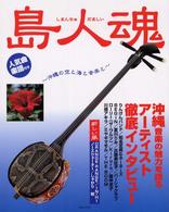 島人魂（しまんちゅだましい）―沖縄の空と海と音楽と