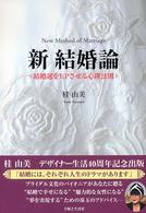 新結婚論 - 結婚運をｕｐさせる心理法則