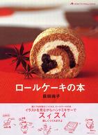 ロールケーキの本