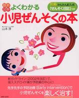 最新図解　よくわかる小児ぜんそくの本―別冊かんたん記入式「ぜんそく日記」つき