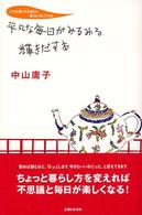 平凡な毎日がみるみる輝きだす本―「小さな夢」が生まれる暮らしのヒント３０