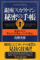 銀座スカウトマン秘密の手帳―銀座ホステス　男を上げる「悪女」、下げる「悪女」