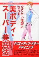 なりたい体型になれる美ボディ・スーパー美容法 - １日たったの１５分で２０歳若返る