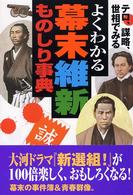 よくわかる幕末維新ものしり事典 - テロ、謀略、世相でみる