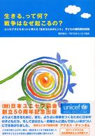 生きる、って何？戦争はなぜ起こるの？
