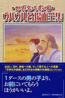 世界名作劇場　ウルウル名場面全集