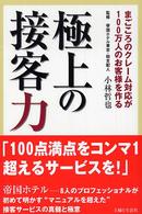 極上の接客力―まごころのクレーム対応が１００万人のお客様を作る