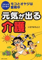 元気が出る介護 - モコとオヤジは奮戦中