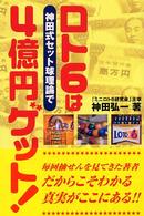 ロト６は神田式セット球理論で４億円ゲット！