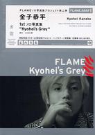 ＦＬＡＭＥ／Ｋｙｏｈｅｉ’ｓ　Ｇｒｅｙ―金子恭平写真集