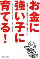 お金に強い子に育てる！ - 経済サバイバル時代の今を生き抜く「絶対ルール」