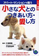 アパート・マンションで飼う小さな犬とのつきあい方・愛し方 - ひと目でわかる！図解