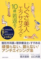 「しぐさ美人」エクササイズで１０歳若返る！