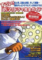 すごい！「医学」ドラマ完全ガイド―テレビドラマ＆マンガ傑作５０