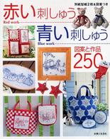 赤い刺しゅう・青い刺しゅう―図案と作品２５０