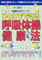 ひとりでできる呼吸体操健康法―呼吸法・発声法・ストレッチ体操が内と外から身体を変える