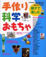 親子で楽しむ手作り科学おもちゃ―不思議な実験、アイデアあふれる工作がいっぱい！