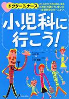 小児科に行こう！ - ドクター＆ナースがふたりでおはなしする小児科の選び