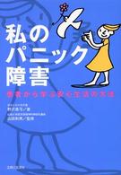 私のパニック障害―患者から学ぶ安心生活の方法