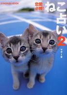 恋愛必勝！ねこ占い 〈２〉 - Ｊｕｎｏｎ占いｂｏｏｋ
