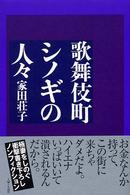 歌舞伎町シノギの人々