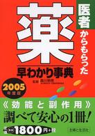 医者からもらった薬早わかり事典〈２００５年度版〉