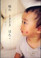 晴れときどきはんこ - 雑貨的消しゴムはんこを楽しむ本