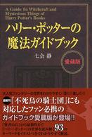 ハリー・ポッターの魔法ガイドブック　愛蔵版 （愛蔵版）