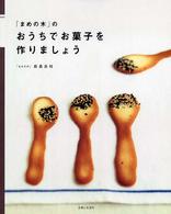 「まめの木」のおうちでお菓子を作りましょう