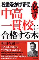 お金をかけずに必ず中高一貫校に合格する本