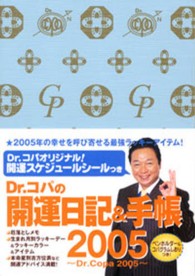Ｄｒ．コパの開運日記＆手帳 〈２００５〉 - Ｄｒ．Ｃｏｐａ