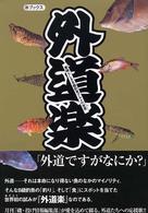 （海）ブックス<br> 外道楽―素晴らしきＢ級釣魚グルメの世界