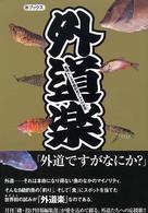 外道楽 - 素晴らしきＢ級釣魚グルメの世界 （海）ブックス