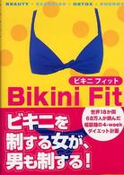 ビキニフィット - 最強の４週間ダイエット計画が、ついに日本上陸！