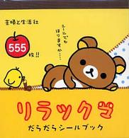 リラックマ　だらだらシールブック