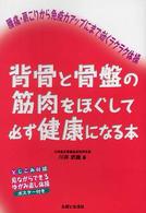 背骨と骨盤の筋肉をほぐして必ず健康になる本―腰痛・肩こりから免疫力アップにまで効くラクラク体操