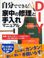 自分でできる！家中の修理と手入れマニュアル―地震・セキュリティー・バリアフリー　安全・快適な住まいづくり対策