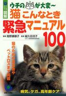 猫こんなとき緊急マニュアル１００ - ウチのコが大変～