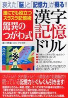 驚異のつがわ式漢字記憶ドリル―誰にでも役立つスラスラ記憶術